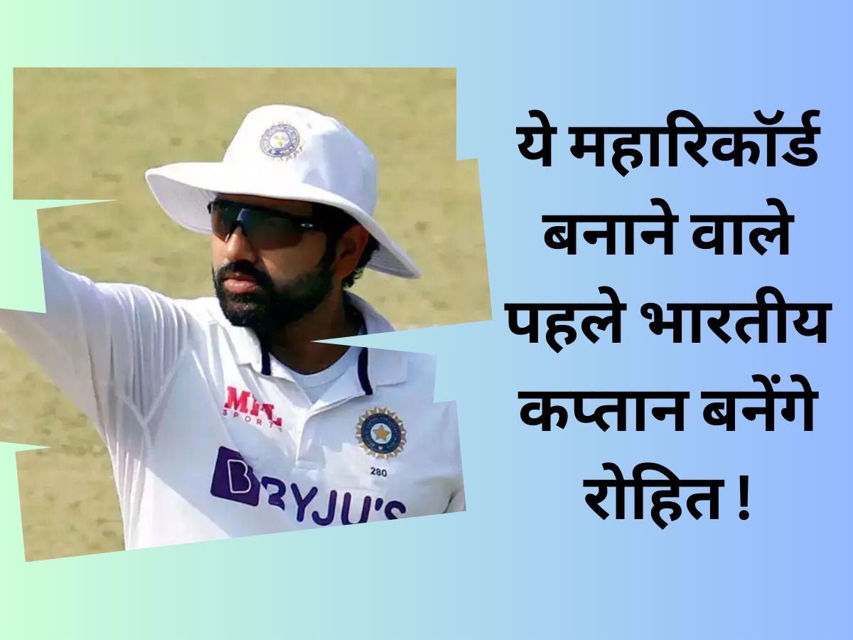 Rohit Sharma: वर्ल्ड टेस्ट चैंपियनशिप जीतते ही रोहित शर्मा रच देंगे इतिहास, ये महारिकॉर्ड बनाने वाले बनेंगे पहले भारतीय कप्तान