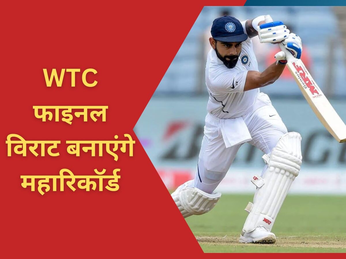 Team India: WTC फाइनल में कोहली के नाम होगा वर्ल्ड रिकॉर्ड, पोंटिंग-गिलक्रिस्ट जैसे दिग्गजों को पछाड़ बनेंगे नंबर-1!