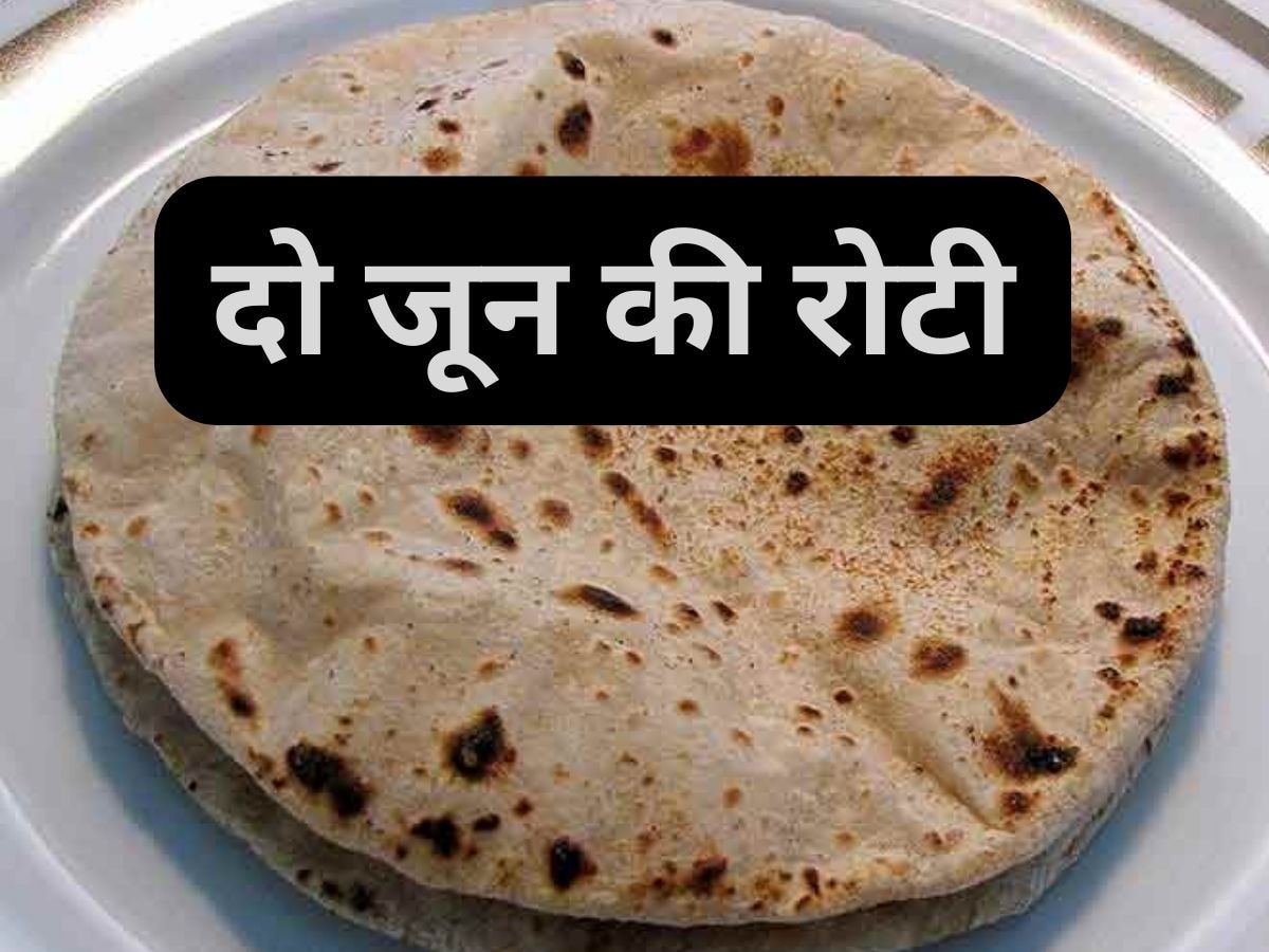 2 June Ki Roti: क्या होती है 'दो जून की रोटी', जिसे खाने और खिलाने के लिए सोशल मीडिया यूजर्स में मची होड़