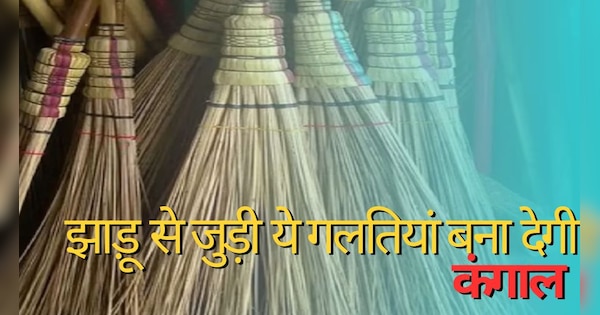 Never Do These Mistakes With Broom Maa Lakshmi Disappoint With You Jhadu Ke Upay Vastu Tips For 9476