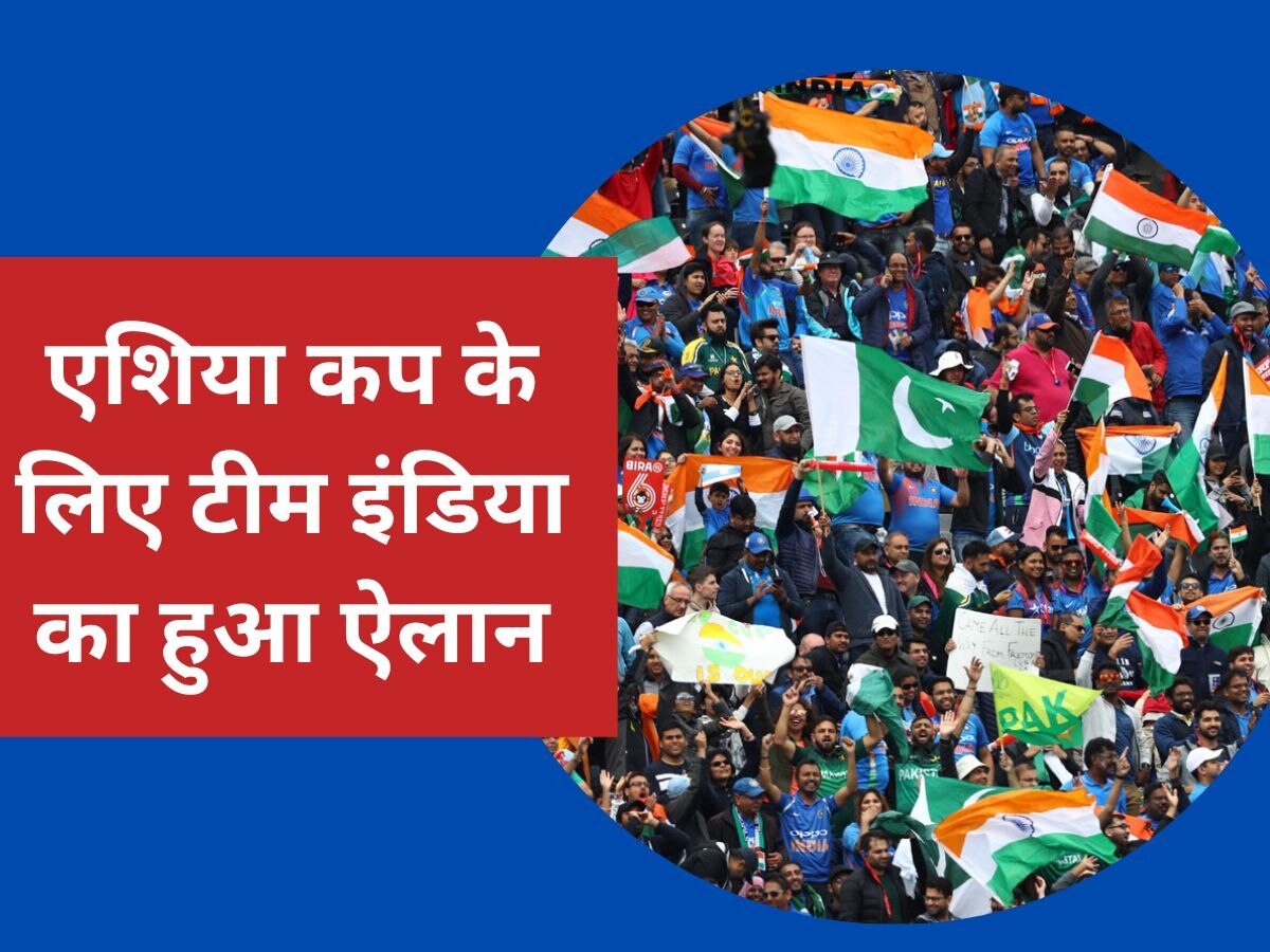 Asia Cup 2023: BCCI ने एशिया कप के लिए टीम इंडिया का किया ऐलान, IND-PAK मैच की तारीख भी आई सामने