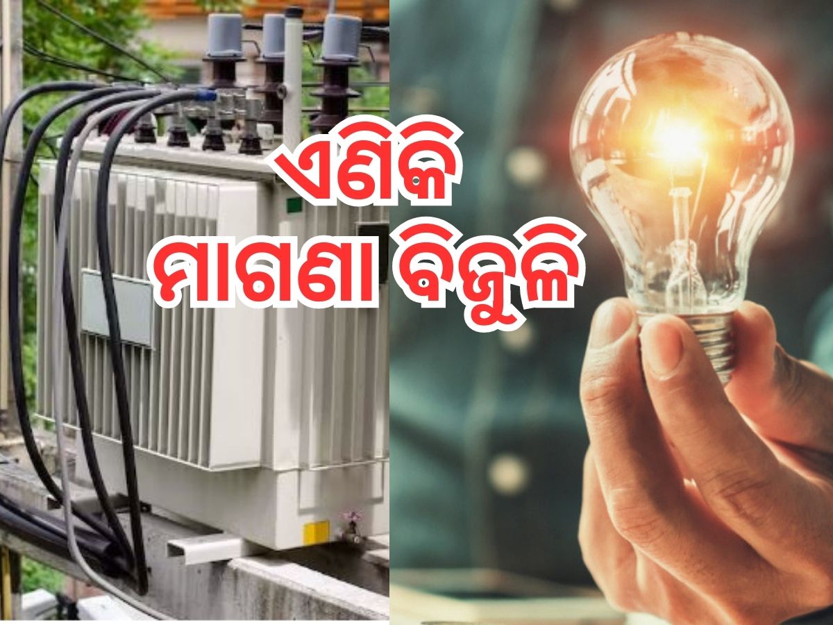 ରାଜ୍ୟବାସୀଙ୍କୁ ବଡ଼ ଉପହାର; ମିଳିଲା ମାଗଣା ବିଦ୍ୟୁତ୍ ସେବା ! ରାଜ୍ୟବାସୀଙ୍କୁ ବଡ଼ ଉପହାର; ମିଳିଲା ମାଗଣା ବିଦ୍ୟୁତ୍ ସେବା !