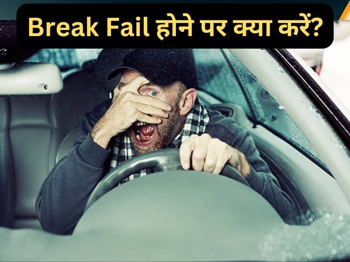 अगर Car Brake Fail हो जाएं तो कैसे बचें? ये 5 टिप्स बचाएंगी जान