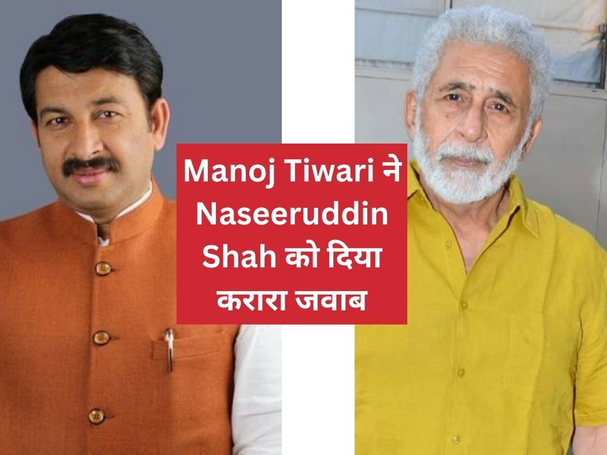 Manoj Tiwari ने नसीरुद्दीन को किया चैलेंज, कहा 'दम है तो कोर्ट जाओ'