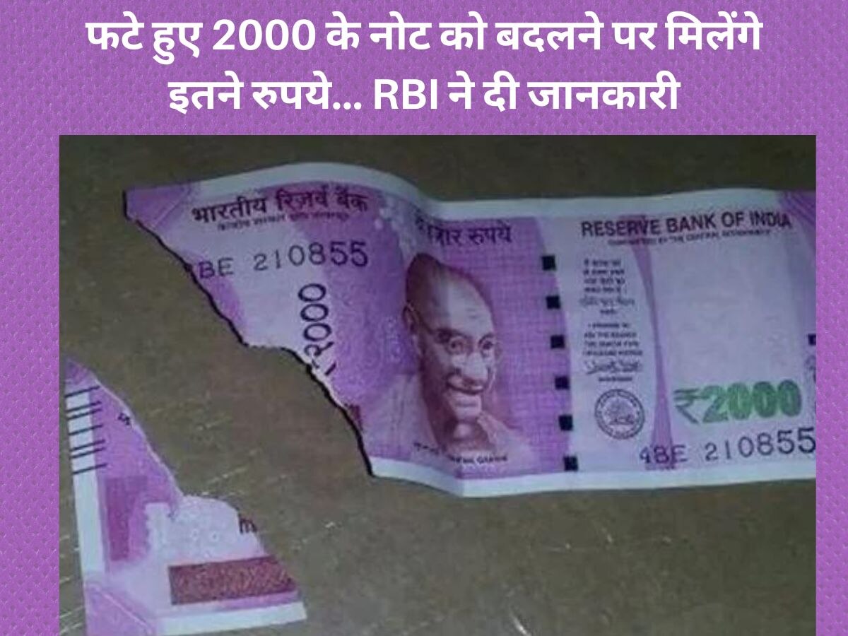 RBI Rules: आपके पास भी है 2000 रुपये का फटा हुआ नोट, तो अब एक्सचेंज करने पर मिलेंगे सिर्फ इतने रुपये
