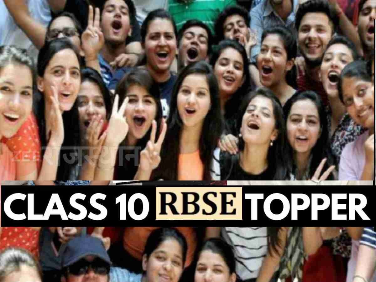 RBSE 10th class result 2023 : जानें RBSE 10 वीं का कौन रहा टॉपर, देखें टॉपर्स के नाम की पूरी लिस्ट