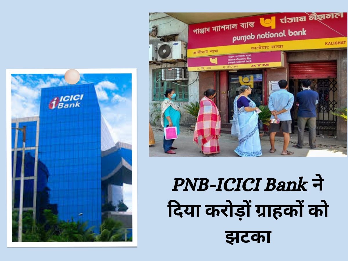 PNB और ICICI Bank के करोड़ों ग्राहकों को लगा झटका, बढ़ गई है EMI, खर्च करने होंगे ज्यादा रुपये