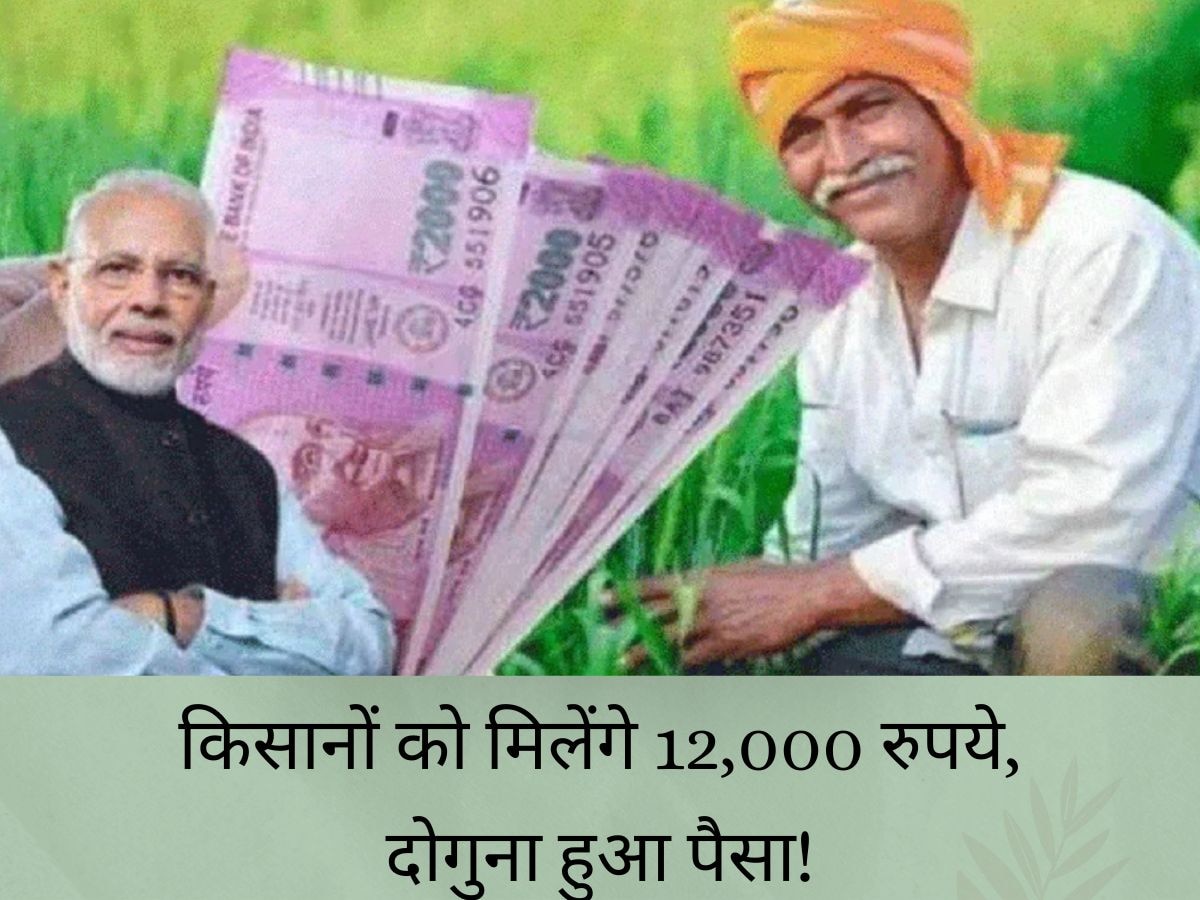 PM Kisan: करोड़ों किसानों की हुई बल्ले-बल्ले, अब 6000 की जगह मिलेंगे 12,000 रुपये, मिलेगा दोगुना पैसा