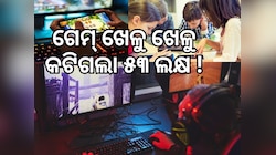 Online game: ଭିକାରୀ କରିଦେଲା ୧୩ ବର୍ଷର ଝିଅ, ଆକାଉଣ୍ଟରୁ ଗାଏବ ୫୩ ଲକ୍ଷ