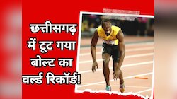 भारत में 2-2 बार टूटा बोल्ट का वर्ल्ड रिकॉर्ड! बड़े-बड़े रेसर के पैर तले खिसकी जमीन
