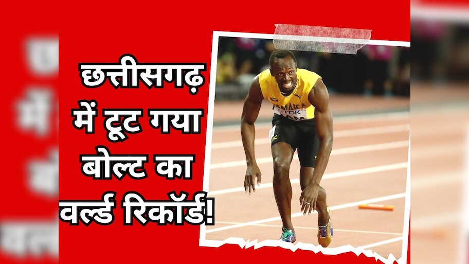 Usain Bolt: भारत में 2 बार टूट गया उसेन बोल्ट का वर्ल्ड रिकॉर्ड! बड़े-बड़े रेसर्स के पैरों तले खिसक गई जमीन
