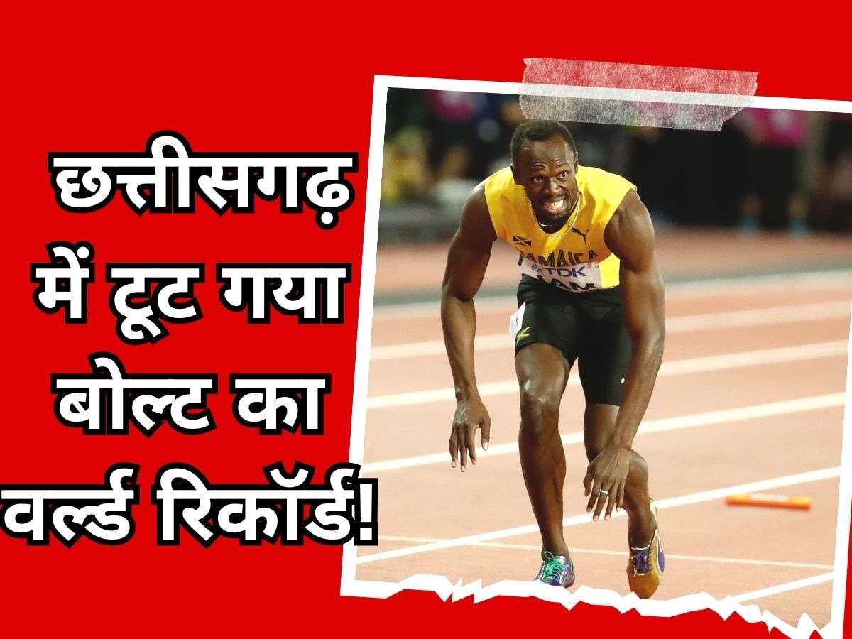 Usain Bolt: भारत में 2 बार टूट गया उसेन बोल्ट का वर्ल्ड रिकॉर्ड! बड़े-बड़े रेसर्स के पैरों तले खिसक गई जमीन