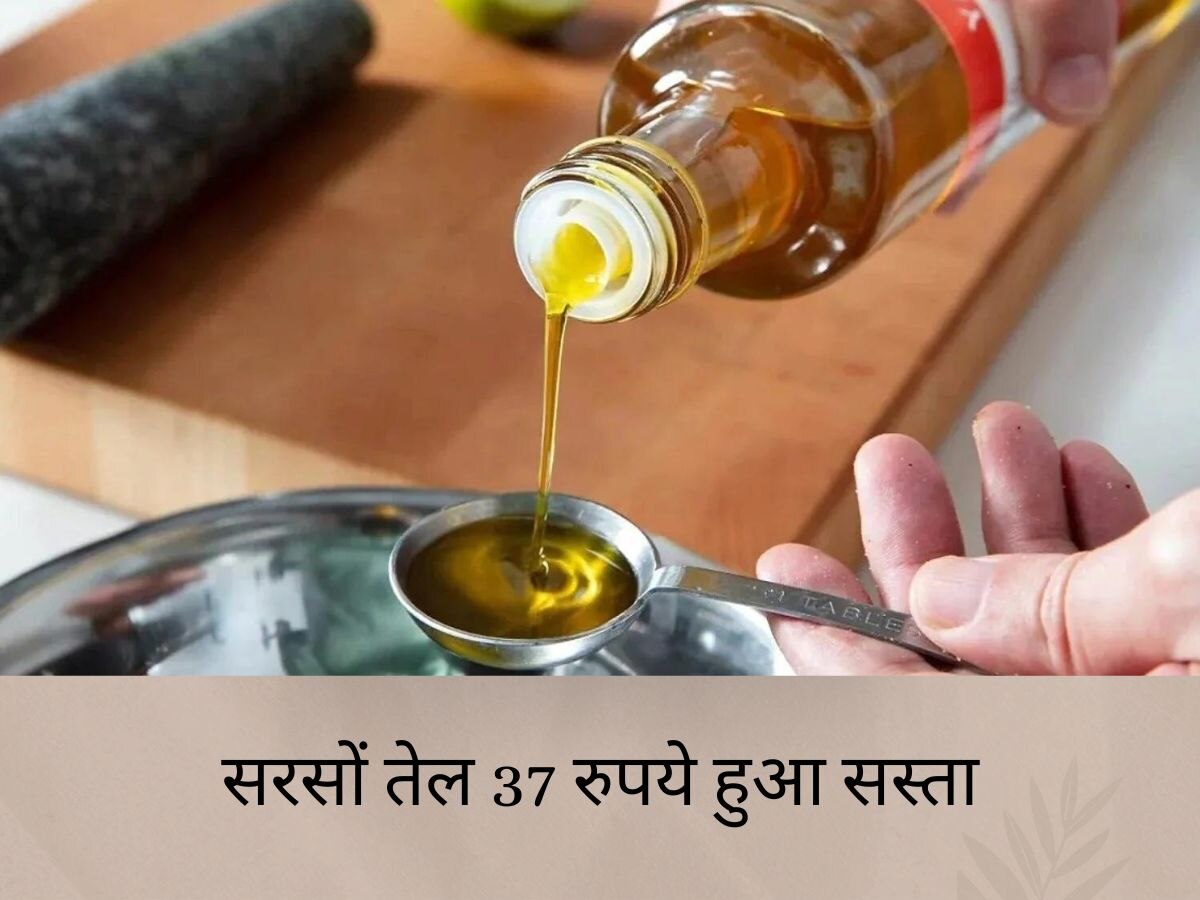 Mustard Oil: बड़ी खुशखबरी, 37 रुपये सस्ता हुआ सरसों का तेल, सिर्फ 110 रुपये लीटर हुआ भाव