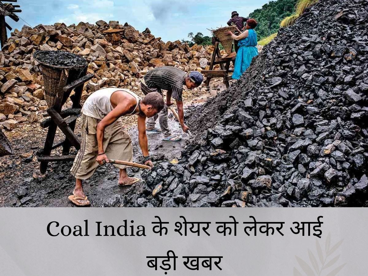 Coal India के शेयरों को मिला निवेशकों को सपोर्ट, सरकार को मिलेंगे 4,000 करोड़ रुपये