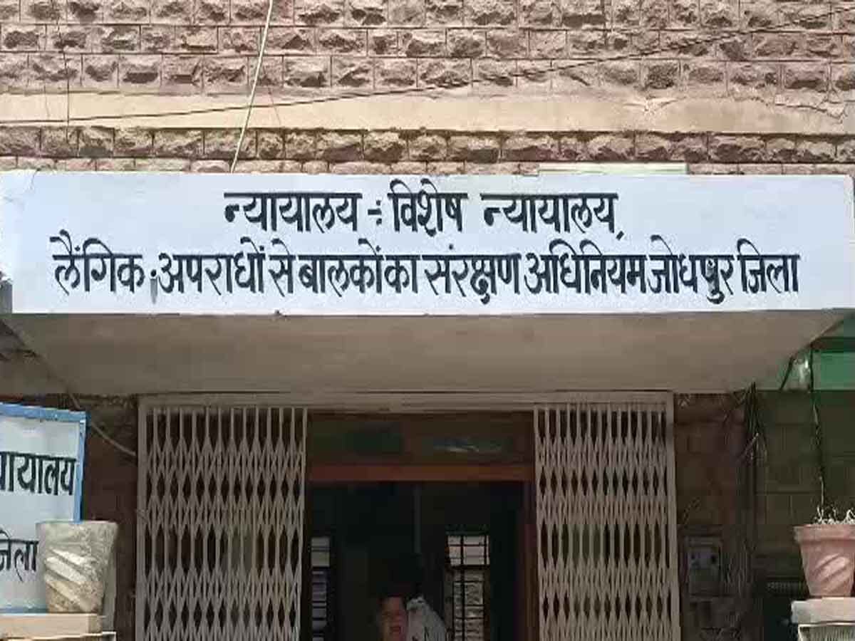 Jodhpur news: 8 साल की बच्ची से साथ दुष्कर्म में आरोपी को मिला सजा, जीवन पर्यंत जेल में रहने की सजा 