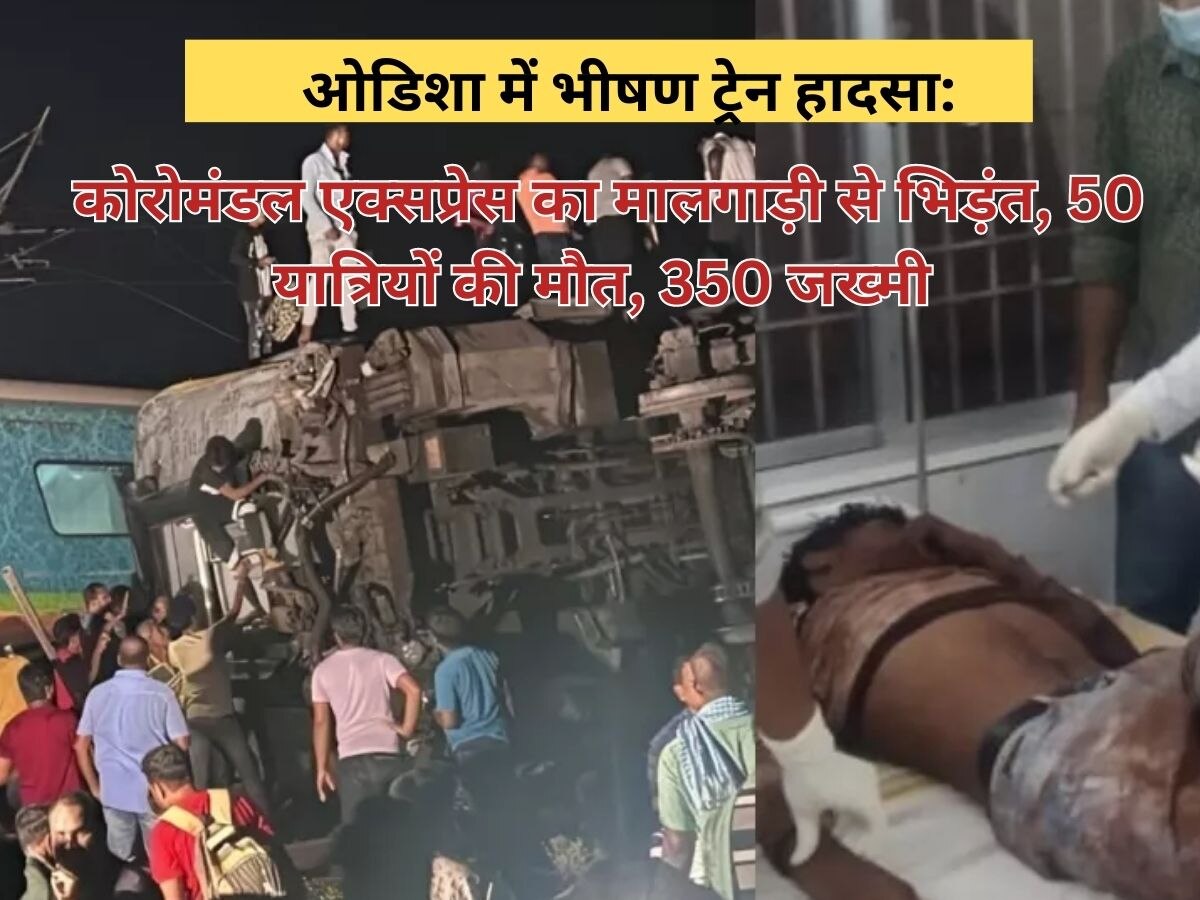 ओडिशा में भीषण ट्रेन हादसा, कोरोमंडल एक्सप्रेस का मालगाड़ी से भिड़ंत, 50 यात्रियों की मौत, 350 जख्मी 