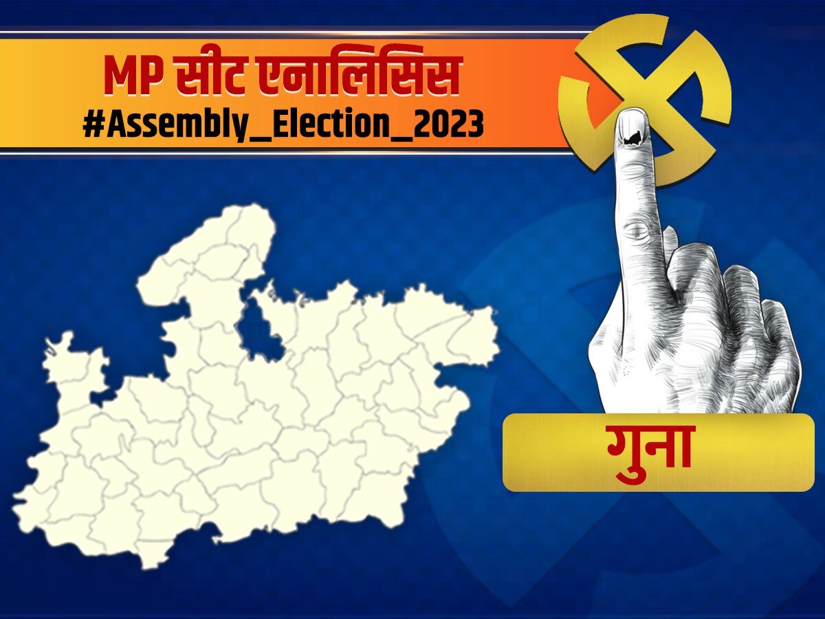 MP Seat Analysis: दिग्विजय के गढ़ में सीएम शिवराज भी हार चुके हैं चुनाव, जानिए गुना की सभी सीटों का समीकरण