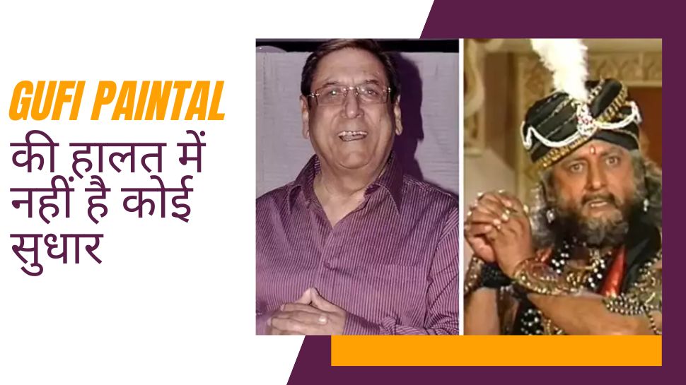 महाभारत के 'शकुनी' Gufi Paintal की हालत नाजुक, भाई ने कहा-उनके लिए दुआ मांगिए महाभारत के 'शकुनी' Gufi Paintal की हालत नाजुक, भाई ने कहा-उनके लिए दुआ मांगिए