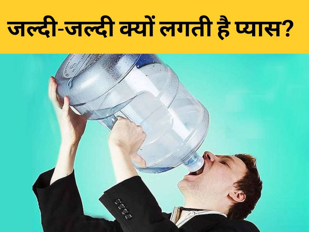 Extreme Thirst: थोड़ी-थोड़ी देर में प्यास लगना खतरनाक, इन बीमारियों के हो सकते हैं इशारे