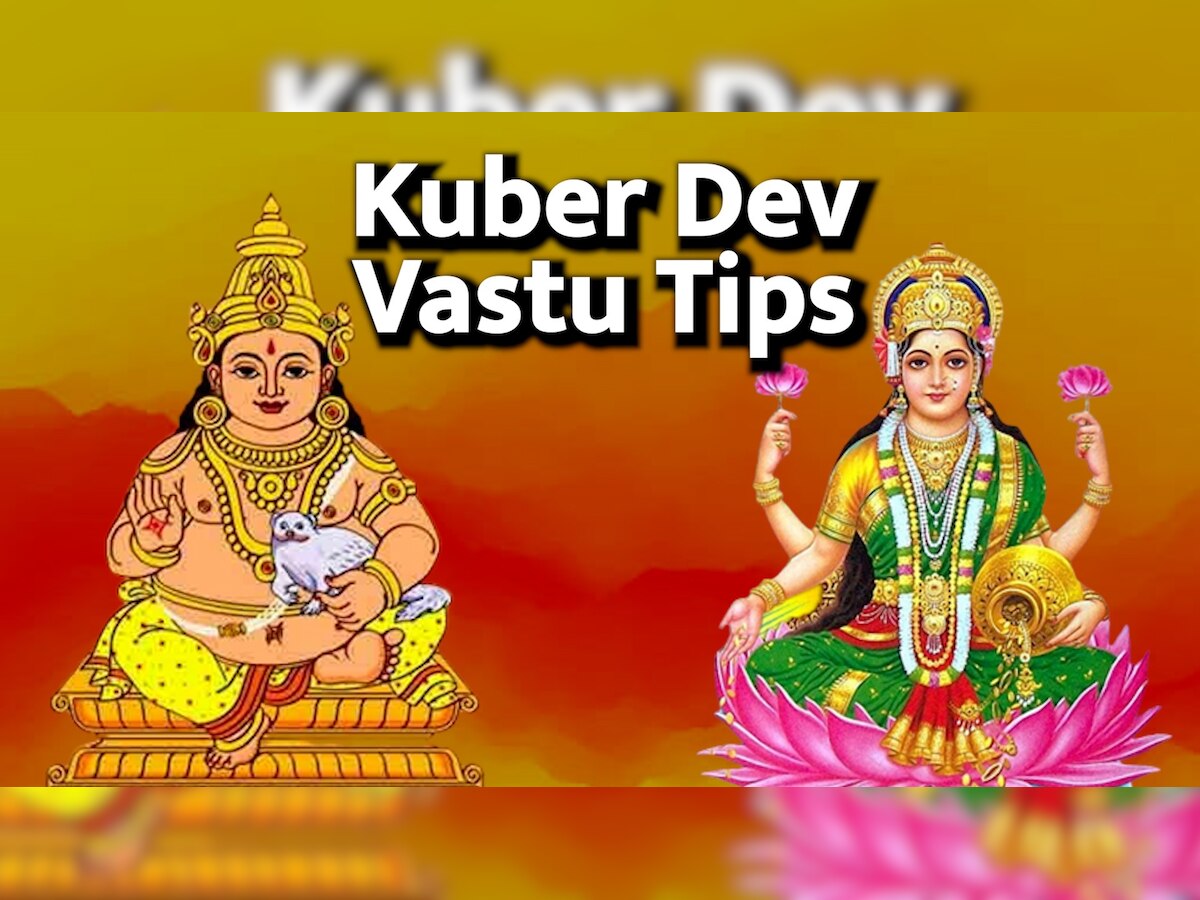 Kuber Dev Vastu Tips: मां लक्ष्मी के साथ ऐसे करें कुबेर देवता की पूजा, धनभंडार से भरा रहेगा घर