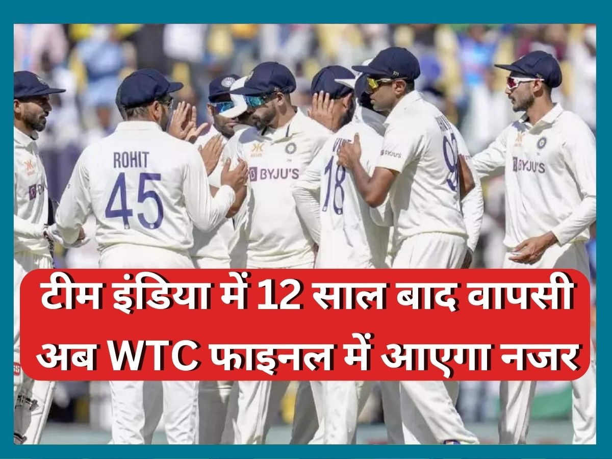 IND vs AUS: 12 साल बाद टीम इंडिया में वापसी, अब WTC फाइनल के लिए मिला मौका; ऐसे खुली किस्मत