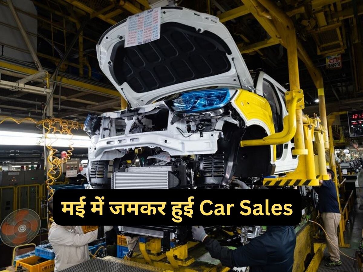 Car Sales: इन दो कंपनियों की 'छप्पर फाड़' कमाई! मई महीने में जमकर बिकी गाड़ियां, यहां देखें टॉप 10 लिस्ट