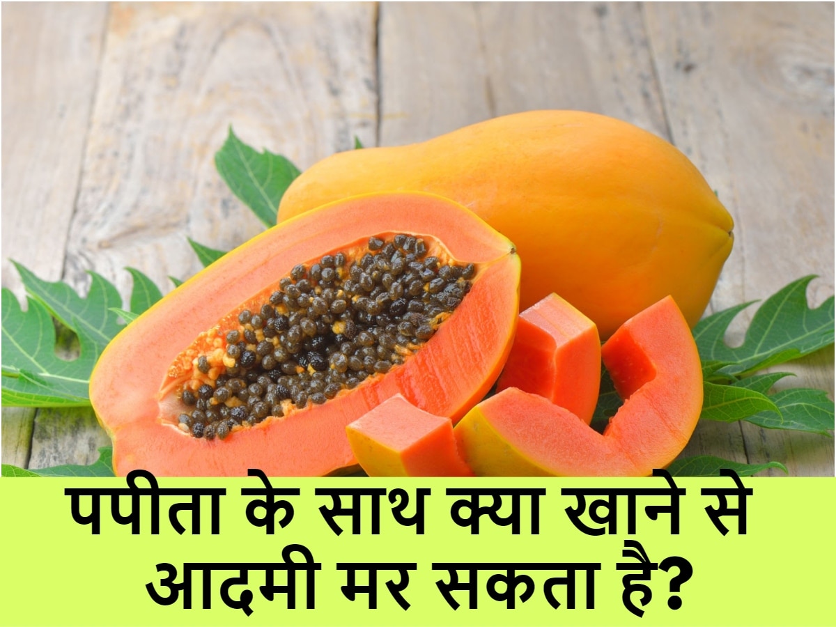 Quiz: पपीता के साथ क्या खाने से आदमी मर सकता है?