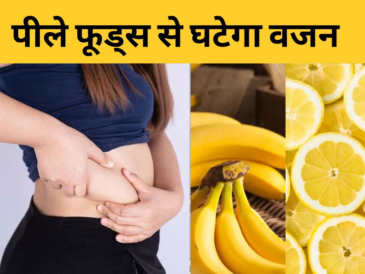 Weight Loss Foods: इन पीले फूड्स में होती वजन कम करने की ताकत, आसानी से पिघलती है पेट की चर्बी