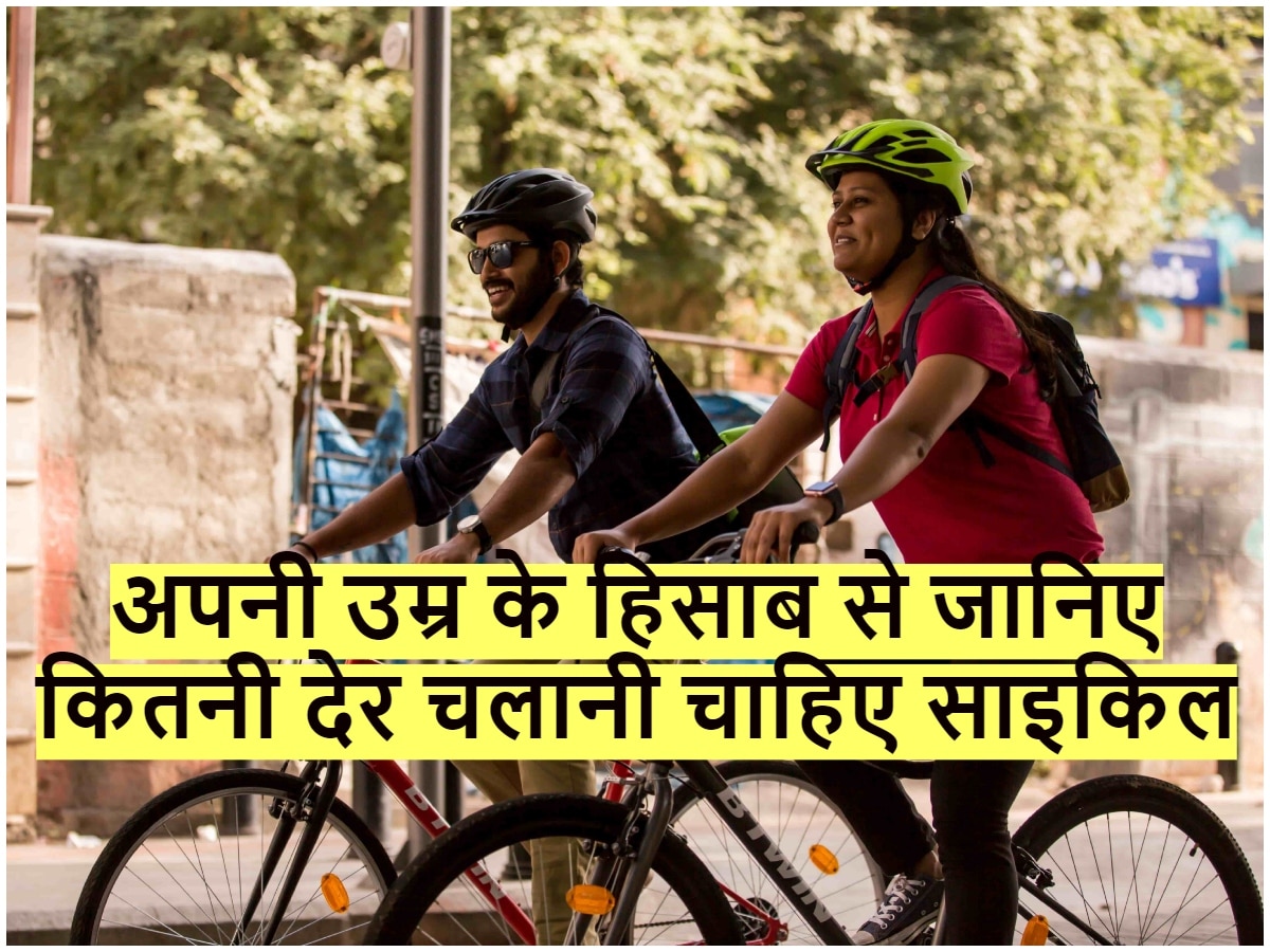 World Bicycle Day: अपनी उम्र के हिसाब से जानिए कितनी देर चलानी चाहिए साइकिल, ये हैं 5 फायदे