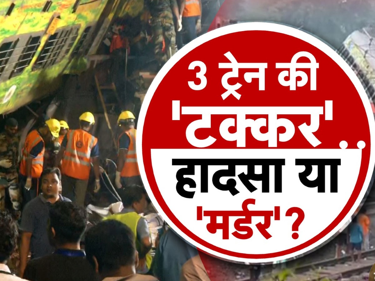 Odissa Train Accident पर शुरू हुआ सियासी घमासान! TMC-लेफ्ट ने मांगा रेल मंत्री अश्विनी वैष्णव का इस्तीफा