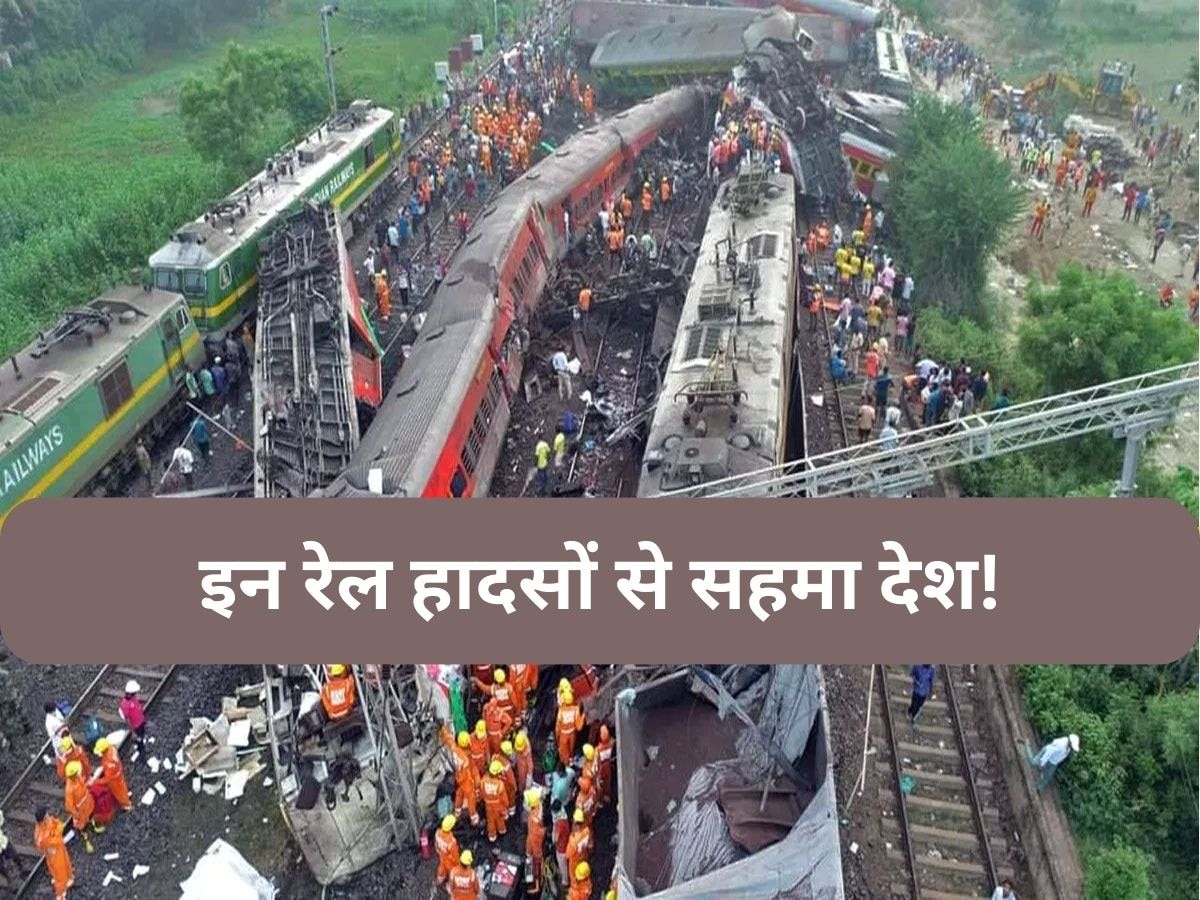 Odisha Train Accident: जब रेलगाड़ियों के टकराने से पसरा मातम, जानिए देश में कब-कब हुए बड़े ट्रेन हादसे?