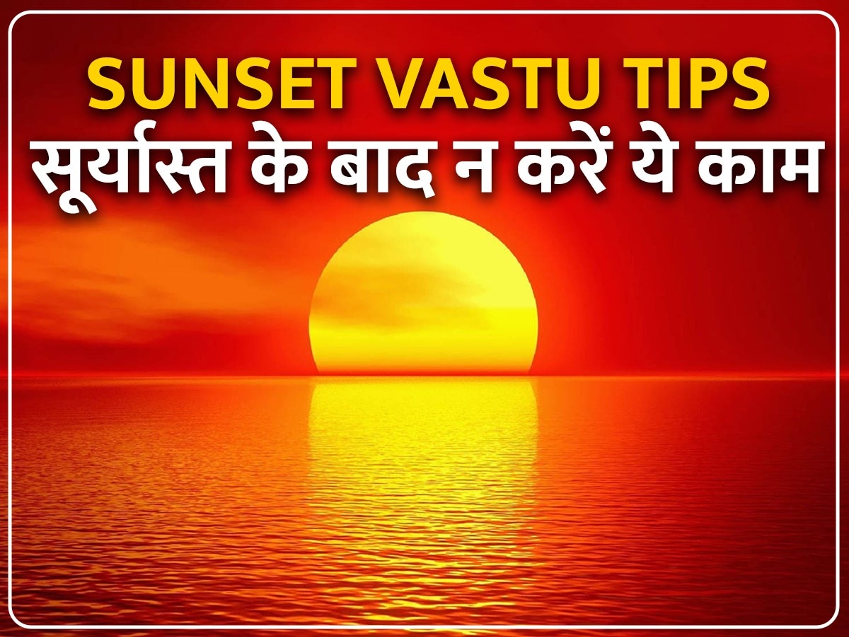 Sunset Vastu: सूर्यास्त के बाद इन चीजों को न लाएं घर में, सुख-शांति पर पड़ता है गहरा असर