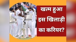 खत्म हुआ इस भारतीय खिलाड़ी का करियर! पिछले WTC फाइनल में प्लेइंग 11 का था हिस्सा 