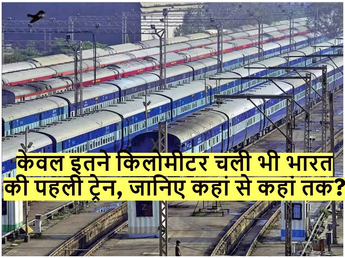 Quiz: केवल इतने किलोमीटर चली थी भारत की पहली रेल, जानिए कौन-सी है सबसे फास्ट ट्रेन