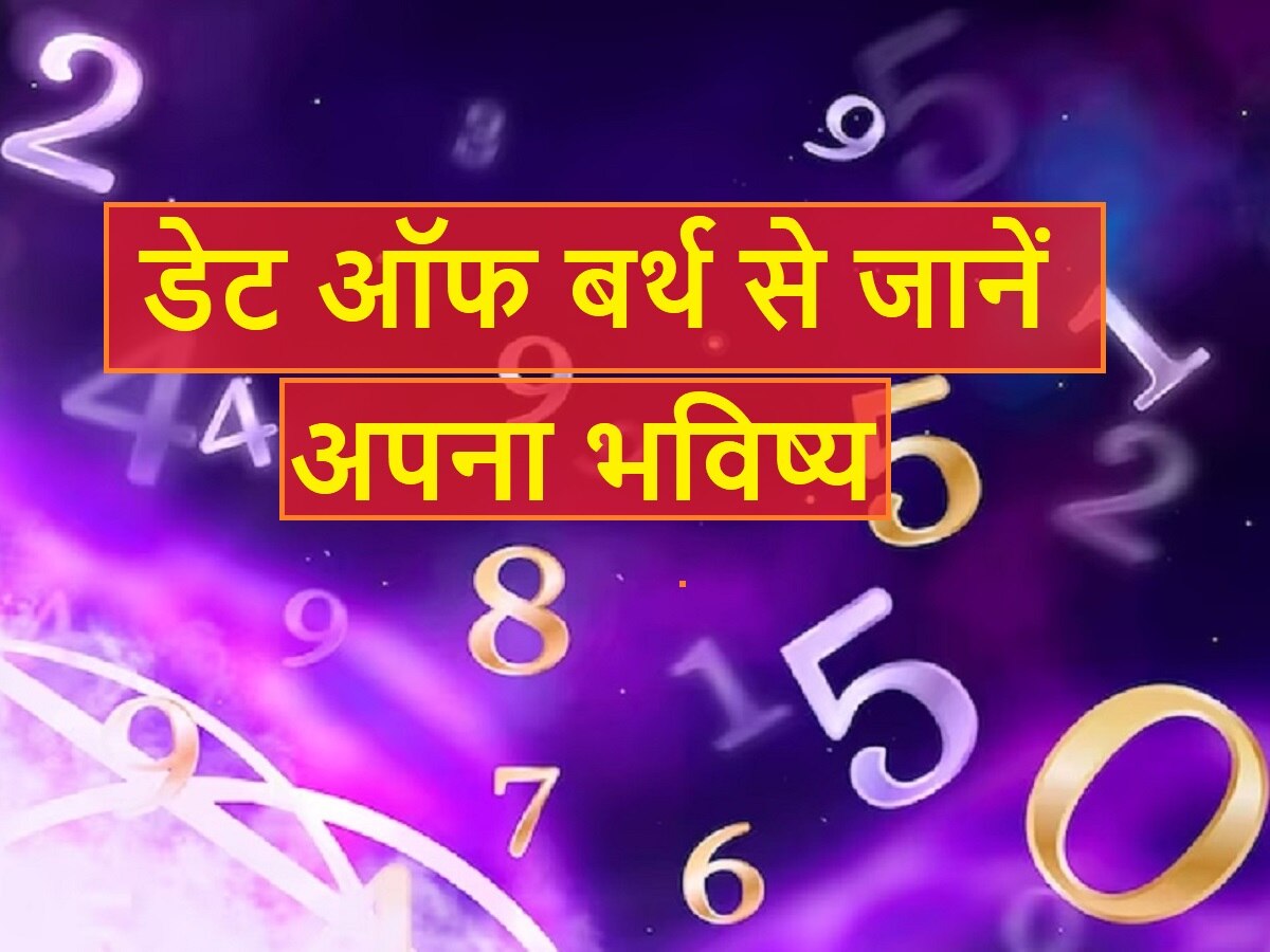 Ank Jyotish: इन लोगों को लगेगा आर्थिक झटका, अंक ज्योतिष से जाने अपना भविष्य