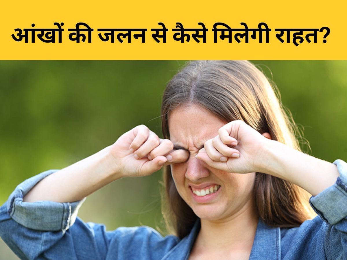 Eye Irritation: आंखों की जलन से नहीं मिल रही निजात? इन आसान उपायों को अपनाने से हो जाएगा काम