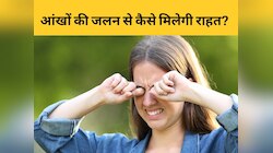 आंखों की जलन से नहीं मिल रही निजात? इन आसान उपायों को अपनाने से हो जाएगा काम