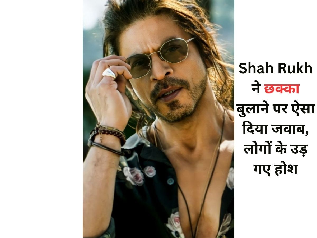 जब Shah Rukh Khan को लाइव शो में बुलाया था छक्का, एक्टर का जवाब सुन उड़ जाएंगे होश