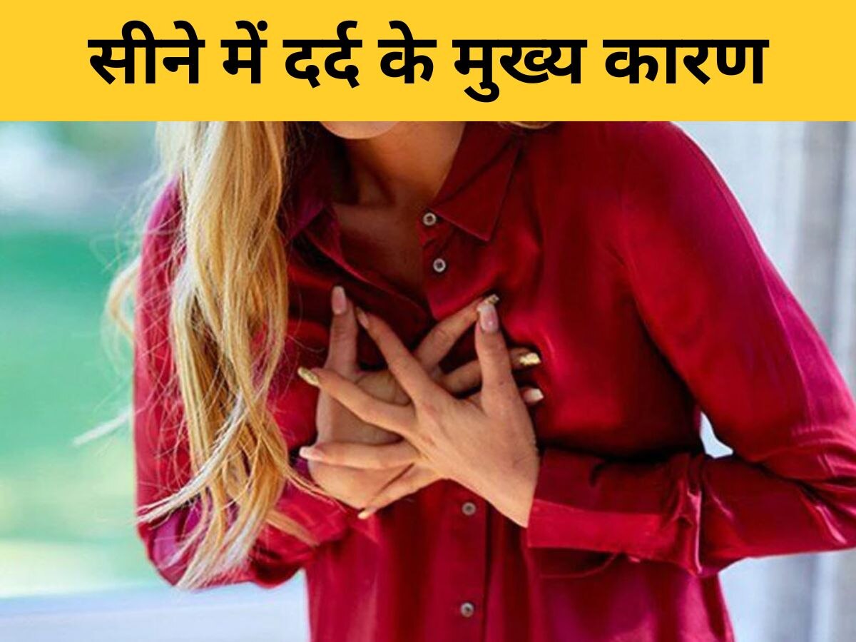 Heart Attack ही नहीं, इन कारणों से भी हो सकता है Chest Pain, घबराने के बजाए कराएं सही इलाज