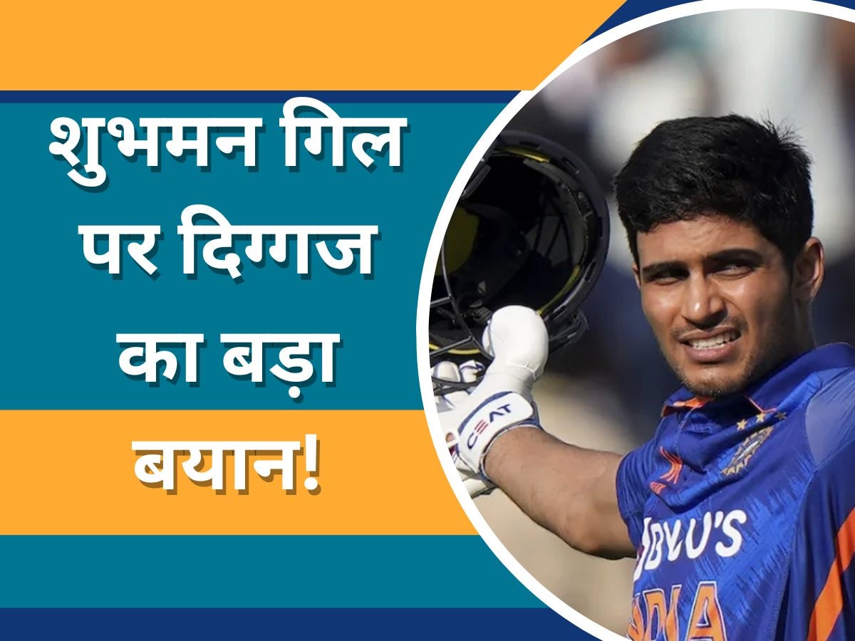 Shubman Gill: सचिन-विराट जैसे खिलाड़ी नहीं शुभमन गिल? दिग्गज ने अपने बयान से मचाया तहलका!