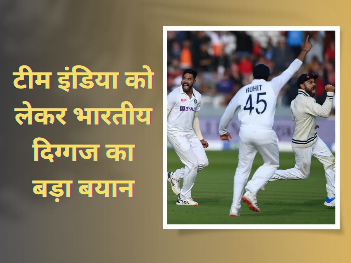 Team India: 'हमने अच्छा क्रिकेट नहीं...', WTC फाइनल से तुरंत पहले भारतीय दिग्गज ने दिया बयान; मची सनसनी!