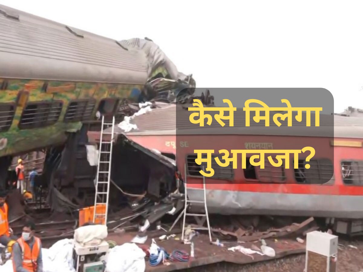 Train Accident हो जाए तो कैसे पाएं मुआवजा? ओडिशा रेल हादसे के बीच जानें खास बात