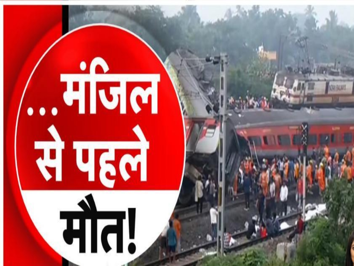 Odisha Train Accident: सिग्नल देकर फिर ले लिया वापस, ओडिशा ट्रेन हादसे की सबसे बड़ी वजह का हुआ खुलासा Odisha Train Accident: सिग्नल देकर फिर ले लिया वापस, ओडिशा ट्रेन हादसे की सबसे बड़ी वजह का हुआ खुलासा