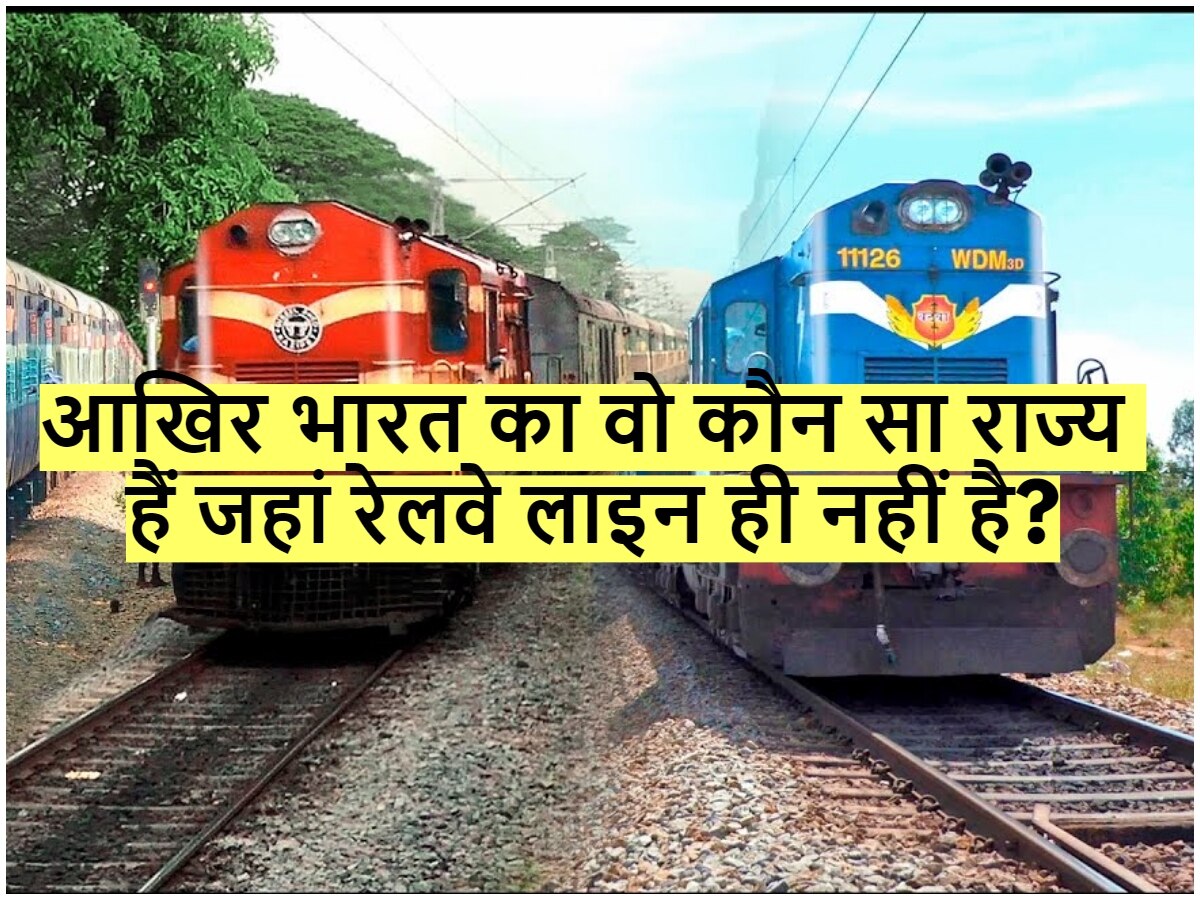 Quiz: आखिर भारत का वो कौन सा राज्य हैं जहां रेलवे लाइन ही नहीं है?