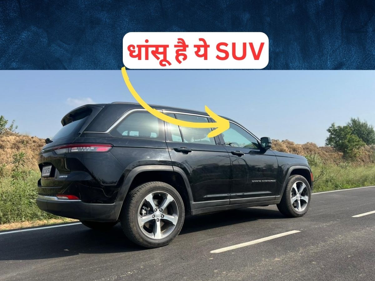 Jeep Grand Cherokee: 20 लाख सस्ती होकर भी बेहतरीन फीचर्स वाली SUV, दमदार इंजन के साथ जबर्दस्त है लुक 