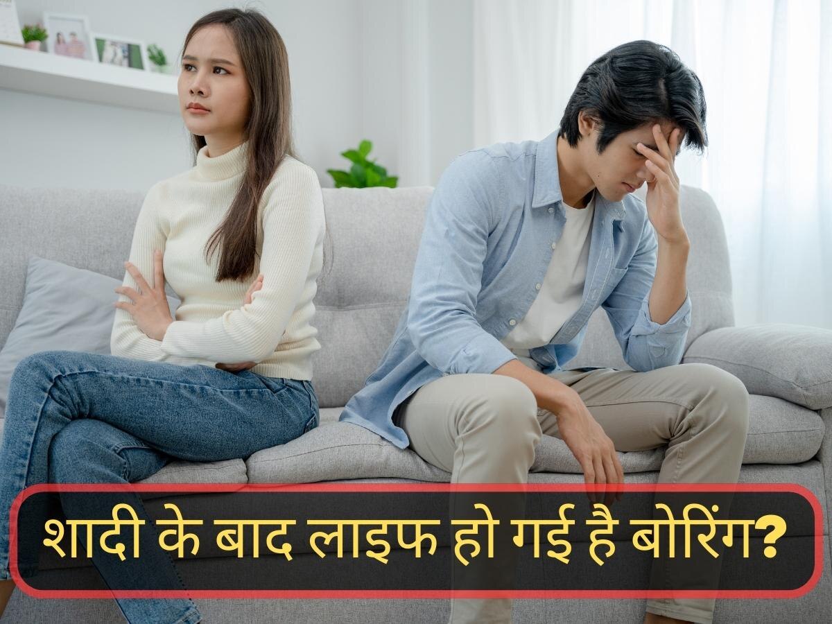 शादी के बाद जिंदगी लगने लगी है बोरिंग, अपनाएं ये 5 तरीके; Romantic हो जाएगी लाइफ