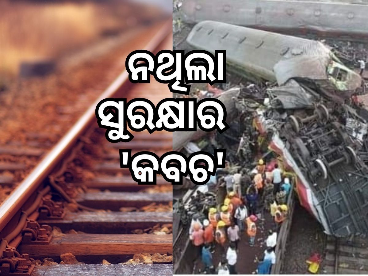 କବଚ ନଥିବାରୁ ଘଟିଲା କି ଦୁର୍ଘଟଣା ? ଜାଣନ୍ତୁ କ'ଣ ଏହି କବଚ କବଚ ନଥିବାରୁ ଘଟିଲା କି ଦୁର୍ଘଟଣା ? ଜାଣନ୍ତୁ କ'ଣ ଏହି କବଚ