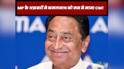  मध्यप्रदेश के अफ़सरों ने कमलनाथ को मन से माना मुख्यमंत्री! जानें पूरा मामला? 