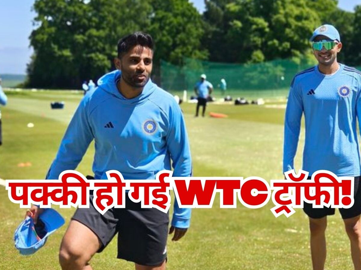 WTC Final: टीम इंडिया ने पक्की कर ली WTC ट्रॉफी! प्रैक्टिस को लेकर खिलाड़ियों ने किया ये बड़ा बदलाव