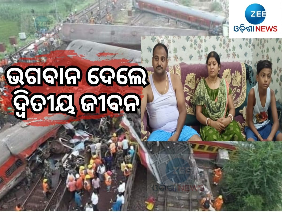 Odisha Train Tragedy: "ଭଗବାନ ଦ୍ୱିତୀୟ ଜୀବନ ଦେଲେ": ଟ୍ରେନ୍ ଦୁର୍ଘଟଣାରୁ ବଞ୍ଚିଲେ ଗୋଟିଏ ପରିବାରର ୩ ସଦସ୍ୟ Odisha Train Tragedy: "ଭଗବାନ ଦ୍ୱିତୀୟ ଜୀବନ ଦେଲେ": ଟ୍ରେନ୍ ଦୁର୍ଘଟଣାରୁ ବଞ୍ଚିଲେ ଗୋଟିଏ ପରିବାରର ୩ ସଦସ୍ୟ
